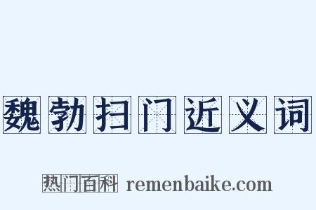魏勃扫门近义词是什么意思的图片